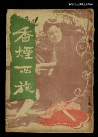 主要名稱：香煙西施圖檔，第1張，共1張