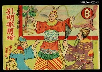 主要名稱：孔明激周瑜圖檔，第1張，共1張