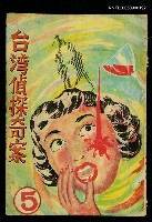 主要名稱：台灣偵探奇案(五)圖檔，第1張，共1張
