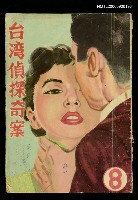 主要名稱：台灣偵探奇案(八)圖檔，第1張，共1張