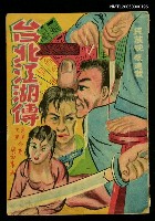 主要名稱：台北江湖傳第一集圖檔，第1張，共1張