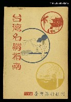 主要名稱：台灣名勝指南圖檔，第1張，共1張