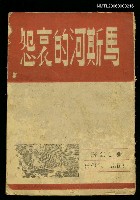 主要名稱：馬斯河的哀怨圖檔，第1張，共1張