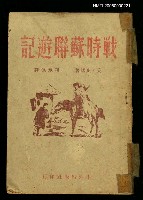 主要名稱：戰時蘇聯遊記圖檔，第1張，共1張