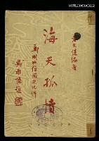 主要名稱：海天孤憤圖檔，第1張，共1張