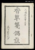 主要名稱：香草箋偶註(影本)圖檔，第1張，共1張