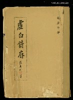 主要名稱：虛白詩存圖檔，第1張，共1張