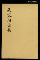 主要名稱：天寥閣詩稿圖檔，第1張，共1張