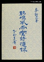 主要名稱：雞鳴風雨室詩憶錄圖檔，第1張，共1張