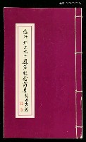 主要名稱：瀛社創立九十週年紀念詩集圖檔，第1張，共1張