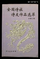 主要名稱：全國詩社詩友作品選萃第十一集圖檔，第1張，共1張