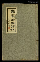 主要名稱：南薰吟社詩草圖檔，第1張，共1張