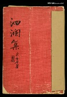 主要名稱：洄瀾集圖檔，第1張，共1張