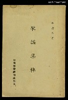 主要名稱：歌謠集粹圖檔，第1張，共1張