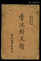 主要名稱：雪鴻軒尺牘(上)圖檔，第1張，共1張