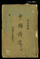 主要名稱：中國詩選(下)圖檔，第1張，共1張