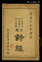 主要名稱：新式整理分類詩經（宮庭）圖檔，第1張，共1張