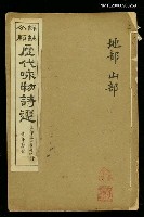 主要名稱：歷代咏物詩選第二目錄(地部等)圖檔，第1張，共1張