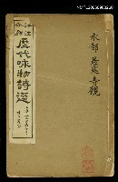 主要名稱：歷代咏物詩選第三目錄(水部等)圖檔，第1張，共1張