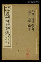 主要名稱：歷代咏物詩選第六目錄(玉帛部)圖檔，第1張，共1張