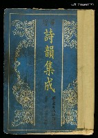 主要名稱：詩韻集成圖檔，第1張，共1張