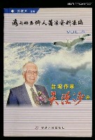 主要名稱：海內外石獅人著述資料匯編：台灣作家吳漫沙傳圖檔，第1張，共1張