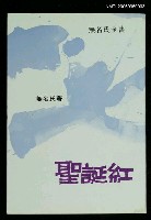 主要名稱：聖誕紅圖檔，第1張，共1張