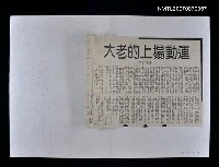 主要標題：運動場上的老大圖檔，第1張，共1張