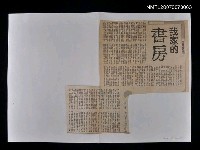 主要標題：我家的書房/報紙名稱：中央副刊圖檔，第1張，共1張