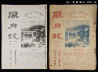 期刊名稱：風月報100期圖檔，第1張，共29張