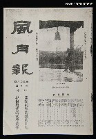 期刊名稱：風月報106期（影本）圖檔，第1張，共21張