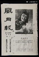 期刊名稱：風月報108期（影本）圖檔，第1張，共22張