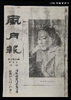 期刊名稱：風月報129期（影本）圖檔，第1張，共21張