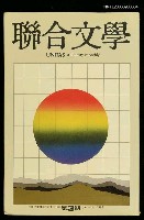 期刊名稱：聯合文學1卷3期圖檔，第2張，共3張