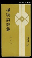主要名稱：楊喚詩簡集圖檔，第1張，共1張