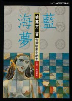 主要名稱：藍海夢1圖檔，第1張，共1張