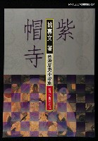 主要名稱：紫帽寺1圖檔，第1張，共1張
