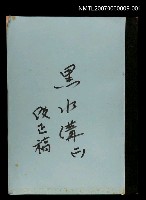 主要名稱：黑水溝(改正稿)二圖檔，第1張，共1張