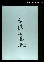 主要名稱：台灣七色記(謄稿)圖檔，第1張，共1張