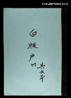 主要名稱：白版戶(謄稿)一圖檔，第1張，共1張