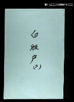 主要名稱：白版戶(謄稿)二圖檔，第1張，共1張
