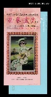 主要名稱：遊藝歲月特展圖檔，第1張，共1張