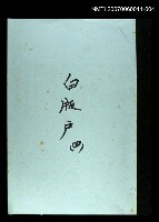 主要名稱：白版戶(謄稿)四圖檔，第1張，共1張