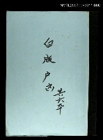 主要名稱：白版戶(謄稿)六圖檔，第1張，共1張