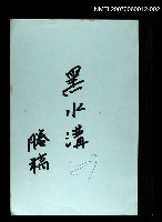主要名稱：黑水溝(謄稿)二圖檔，第1張，共1張