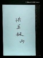 主要名稱：洪豆劫(謄稿)三圖檔，第1張，共1張