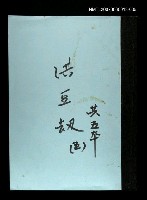 主要名稱：洪豆劫(謄稿)五圖檔，第1張，共1張