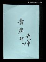 主要名稱：黃虎印(謄稿)一圖檔，第1張，共1張