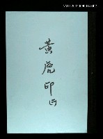 主要名稱：黃虎印(謄稿)二圖檔，第1張，共1張
