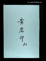 主要名稱：黃虎印(謄稿)三圖檔，第1張，共1張